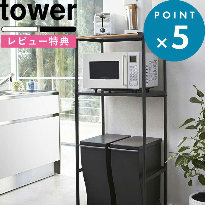 楽天市場】【レビューでW特典】[ ゴミ箱上ラック タワー ] 山崎