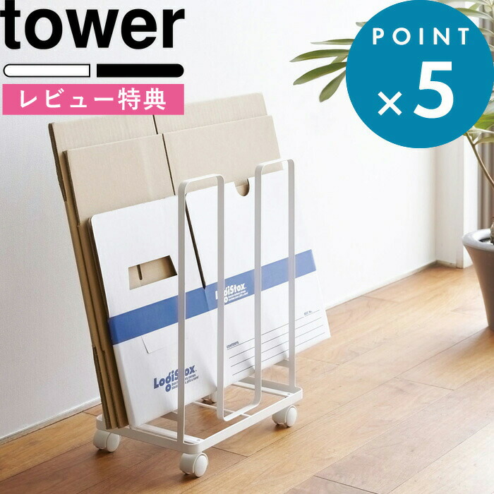 HUKU様　２個セット：【tower】山崎実業 ダンボールストッカー ホワイト 楽天市場】【レビューでW特典】[ ダンボールストッカー タワー