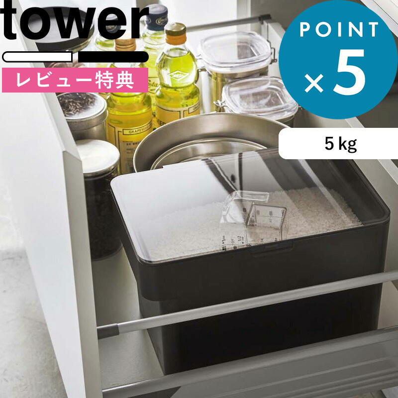 レビュー特典！ tower 《 山崎実業 密閉 シンク下米びつ 5kg