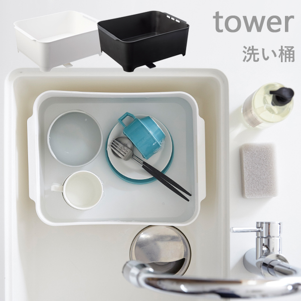 楽天市場 山崎実業 洗い桶 タワー Tower シンク シンク上 食器洗い おけ ウォッシュタブ タライ バケツ 台所 キッチン お皿 グラス 食器 排水 排水栓 排水口 つけ置き 消毒 除菌 漂白 水切り スクエア 四角 おしゃれ キッチン雑貨 3591 3592