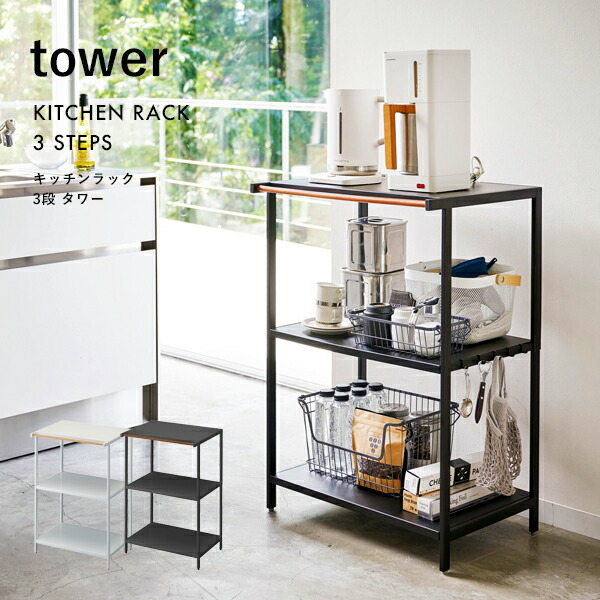楽天市場 キッチンラック 3段 タワー Tower 収納ラック 食器棚 収納棚 シェルフ キッチンボード キッチンワゴン キッチン収納 隙間収納 一人暮らし スチール フレーム 3597 3598 ホワイト ブラック 白 黒 モノトーン 北欧 おしゃれ 山崎実業 Yamazaki タワー
