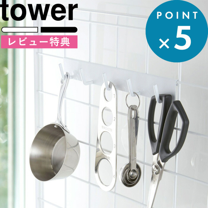 楽天市場 キッチン雑貨 自立式メッシュパネル用 フック5連 タワー Tower ブラック ホワイト 白 フック お玉掛け フライ返し 小物掛け スタンド 棚 収納 台 まな板 調味料 ストッカー 鍋 蓋 整理 置き スタンド 台所 家事 料理 おしゃれ 山崎実業 Yamazaki