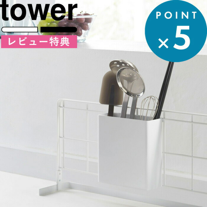 キッチン雑貨 《 自立式メッシュパネル用 ツールホルダー タワー 》 tower ブラック ホワイト パーツ ラック 棚 台 収納 整理 便利  カトラリー カラトリー スタンド ボックス フック 調味料 洗剤 置き 台所 お家 料理 ご飯 おしゃれ 山崎実業 YAMAZAKI タワーシリーズ