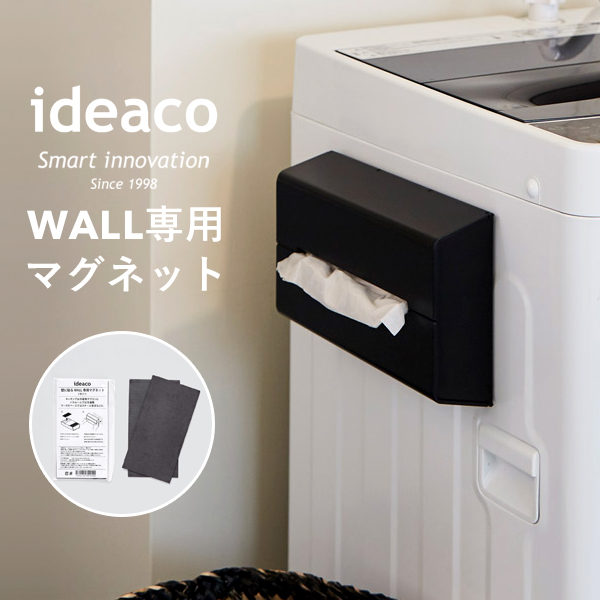 楽天市場 ティッシュケース 新型 Wall ウォール 専用マグネット Ideacoマグネット 冷蔵庫 洗濯機 Wall 専用 ティッシュカバー ティッシュボックス 磁石 磁気 アタッチメント スチール 家電 家具 収納 壁掛け インテリア おしゃれ モダン デザイン雑貨 インテリア