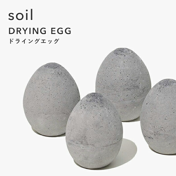 楽天市場 Soil ソイル ドライングエッグ Drying Egg 調湿脱臭剤 消臭剤 吸湿 珪藻土 炭 調湿 湿度 吸収 卵 たまご ケース トレイ 冷蔵庫 食材 自然素材 おしゃれ シンプル デザイン 雑貨 珪藻土雑貨 ギフト プレゼント Bath Room バスルーム