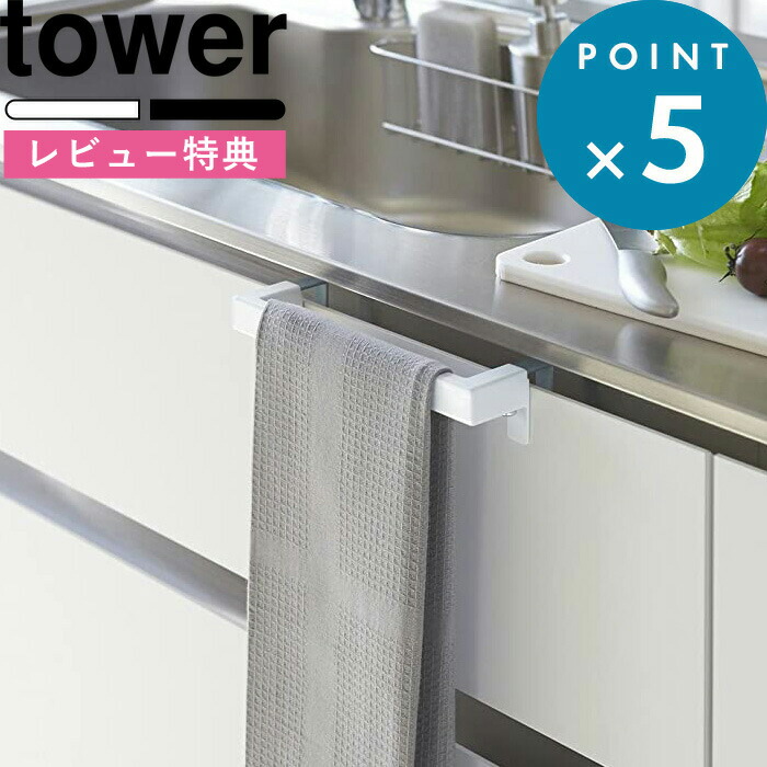 楽天市場 タオル掛け キッチンタオルハンガーバー タワー Tower シンプル すっきり 取付け 自由 タオルハンガー 手拭き 台ふき レール 扉 洗面所 サニタリー 調節 台所 洗面所 雑貨 2853 2854 おしゃれ ホワイト ブラック モノトーン 山崎実業 Yamazaki タワー