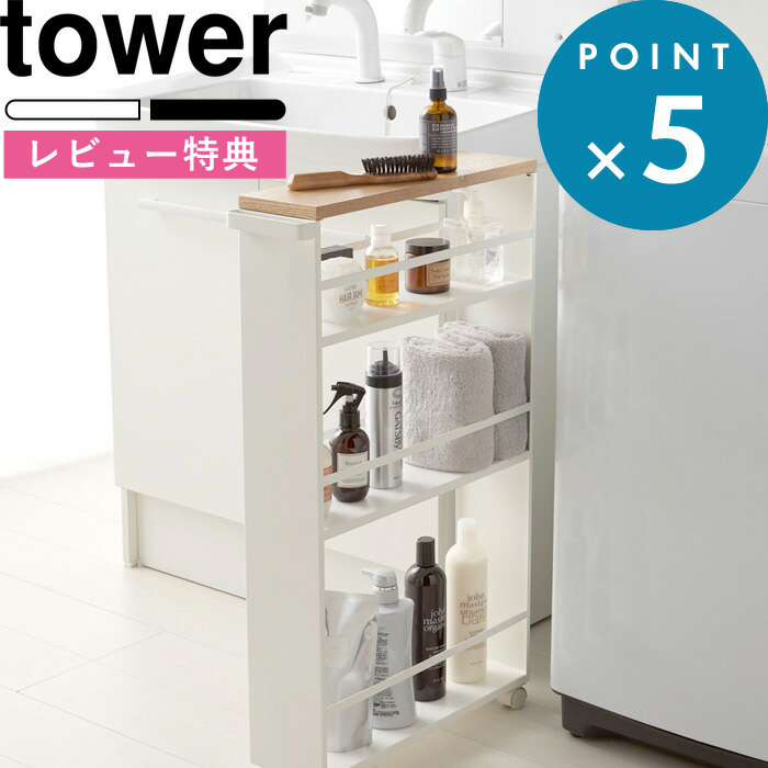 楽天市場 キッチンワゴン ハンドル付き スリムワゴン タワー Tower ホワイト ブラック モノトーン 収納 隙間 ワゴン ラック 収納ラック 隙間ラック 隙間収納 すきま収納 キャスター付 コンパクト スリム 洗面所 3627 3628 おしゃれ 山崎実業 Yamazaki タワー