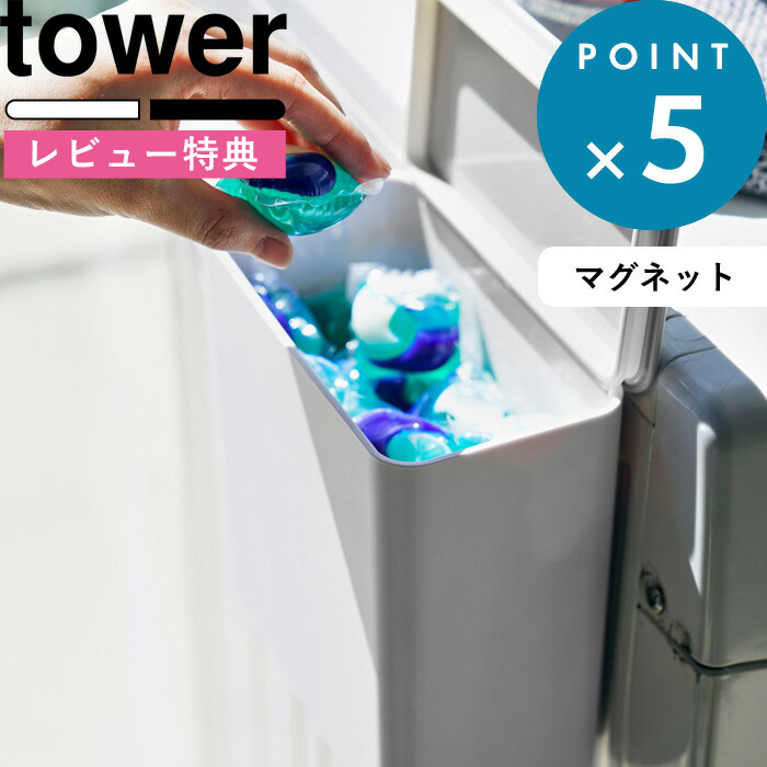 楽天市場 マグネット収納 マグネット洗濯洗剤ボールストッカー タワー Tower 収納 洗濯機 磁石 マグネット ランドリー収納 ジェルボール フック ポケット ホルダー ボックス 洗剤 壁掛け 壁 ホワイト ブラック 4266 4267 モノトーン 山崎実業 Yamazaki タワー