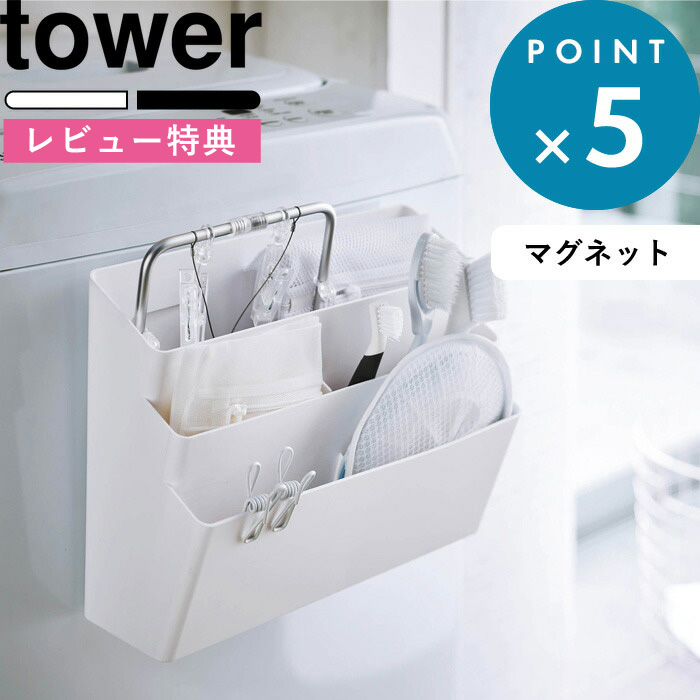 楽天市場 マグネット収納 洗濯機横マグネット収納ポケット 3段 タワー Tower ランドリー収納 洗濯 洗濯機 磁石 マグネット ラック ポケット ホルダー ボックス 小物入れ 洗剤 壁掛け 壁 収納 おしゃれ ホワイト ブラック 4296 4297 山崎実業 Yamazaki タワー