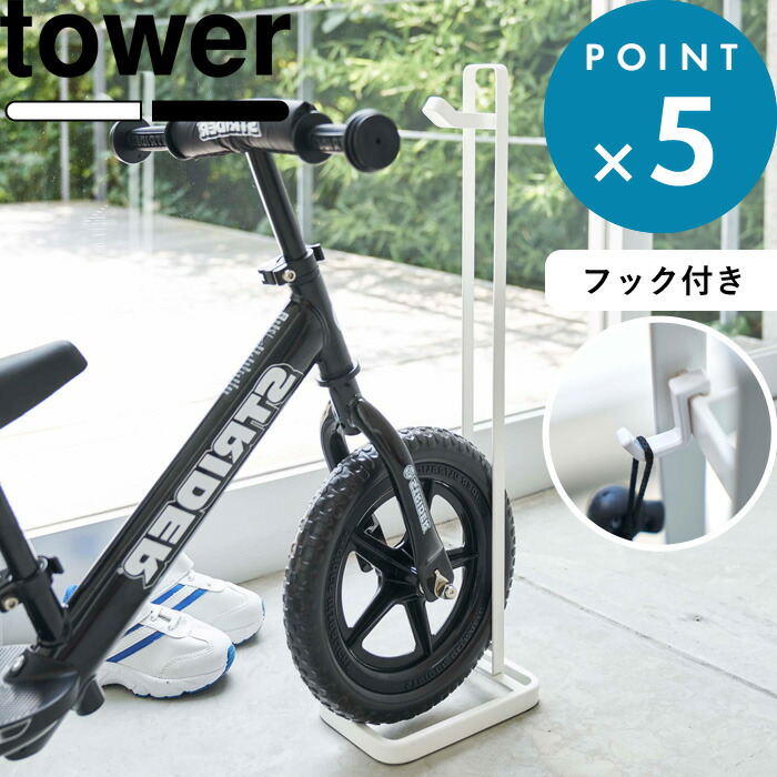 ペダルなし自転車ヘルメットスタンド タワー Tower 自転車 ヘルメット ストライダー 子供用 幼児用 キッズ 倒れない 子供 バイク ランニングバイク 4340 4341 ホワイト ブラック 白 黒 シンプル おしゃれ 収納 インテリア 山崎実業 Yamazaki タワーシリーズ 最大79 Off