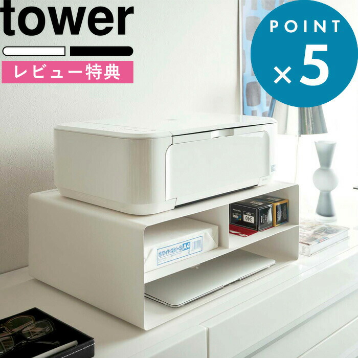 tower ツーウェイプリンター収納ラック 山崎実業 yj-4348_top.jpg