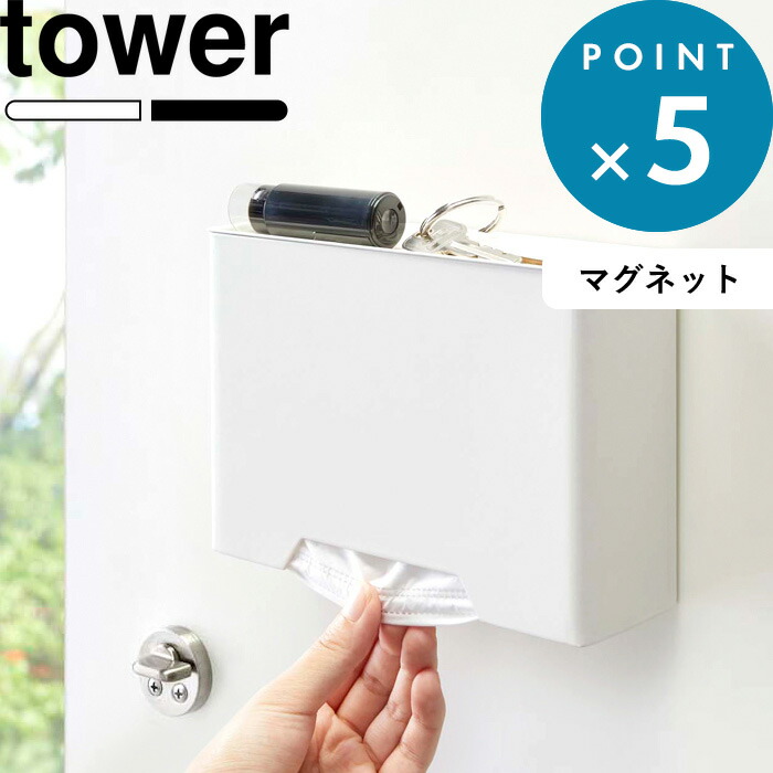 マスクディスペンサー 《 マグネットマスクホルダー タワー 》 tower ホワイト ブラック 白 黒 モノトーン マスクケース 容器 マスク入れ ボックス BOX マスク 使い捨てマスク 紙マスク 収納 マグネット 磁石 4358 4359 おしゃれ 山崎実業 YAMAZAKI タワーシリーズ