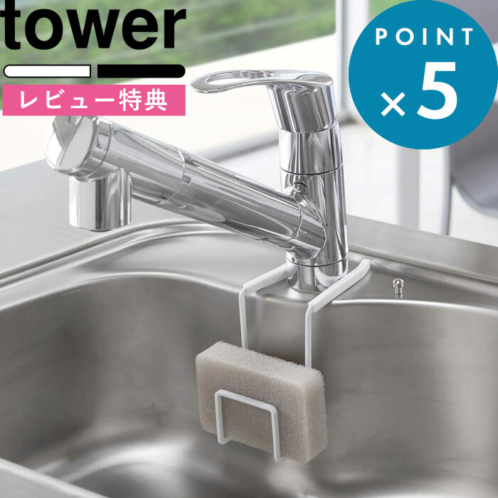 楽天市場 スポンジホルダー 蛇口にかけるスポンジホルダー Tower タワー シンク 流し台 水切り スポンジ入れ スポンジ置き スポンジラック キッチン 収納 便利 43 43 ホワイト ブラック 白 黒 モノトーン シンプル おしゃれ 山崎実業 Yamazaki タワーシリーズ