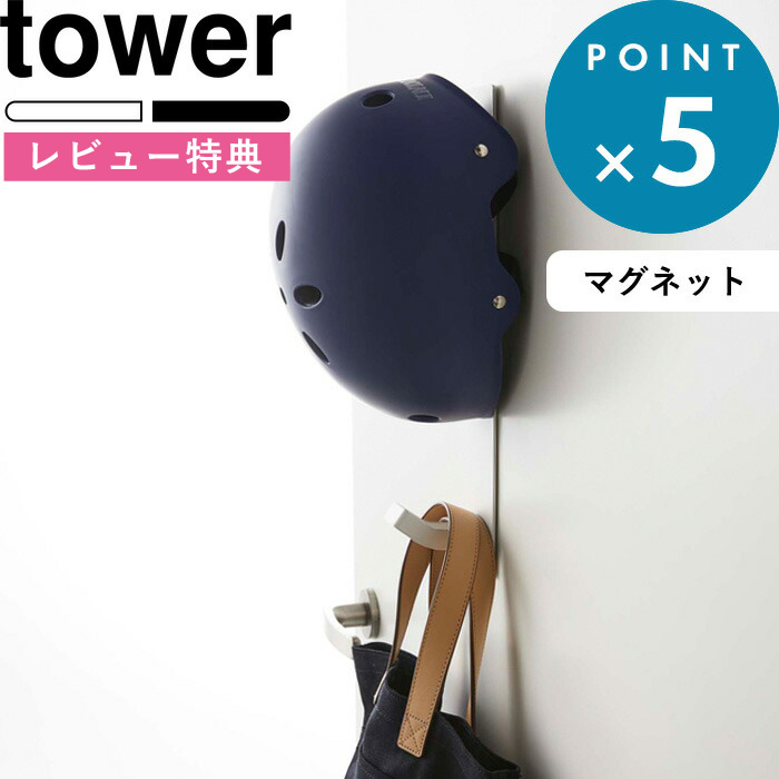 楽天市場 壁付けマグネット収納 マグネットキッズヘルメットフック タワー Tower マグネットフック 子供用ヘルメット 帽子 レインコート 一時干し 玄関収納 壁面収納 磁石 4727 4728 ホワイト ブラック 白 黒 モノトーン シンプル おしゃれ 山崎実業 Yamazaki