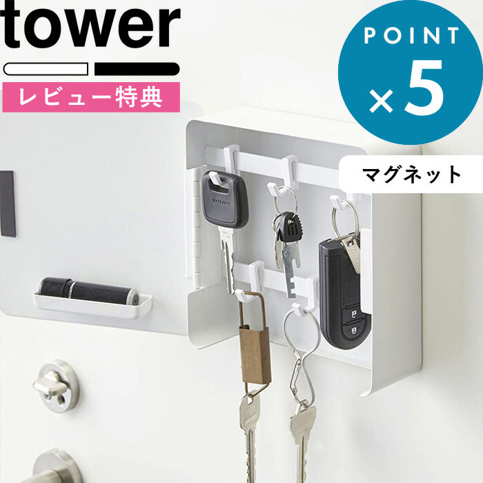 楽天市場 玄関収納 マグネットキーフック2段 タワー Tower インテリア 生活雑貨 キーフック カギ 鍵置き 鍵掛け 引っ掛け マグネット 磁石 印鑑 ハンコ 玄関ドア 収納 小物収納 シンプル おしゃれ 4799 4800 ホワイト ブラック モノトーン 山崎実業 Yamazaki