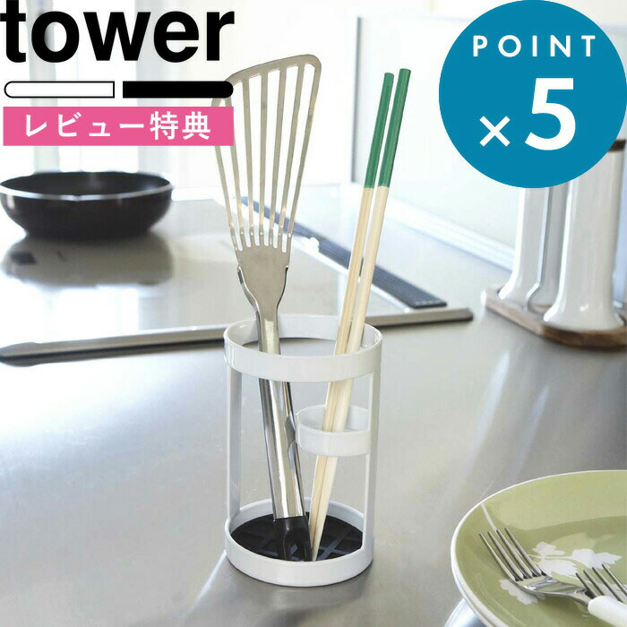 楽天市場 Tower ツールスタンド タワー ホワイト ブラック モノトーン ちょい置き スペース ツール スタンド お玉 菜箸 レードル ターナー フライ返し 小物入れ 収納 箸置き 箸立て キッチン 6773 6774 シンプル コンパクト おしゃれ 山崎実業 Yamazakii タワー