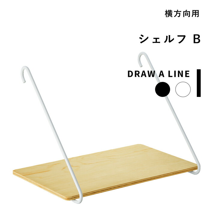 突っ張り棒用パーツ 《 シェルフB 》 DRAW A LINE 横 つっぱり棒 組み合わせ つっぱり ラック フック 棚 シェルフ 組み合わせ DIY 収納 インテリア 賃貸 トイレ キッチン 洗面 真鍮 マット ブラック ホワイト おしゃれ ドローアライン