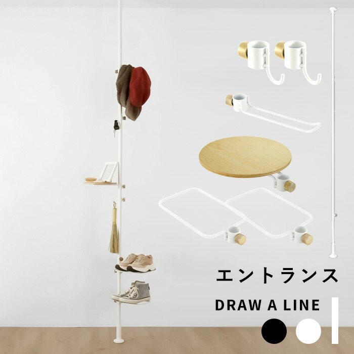 オーバーのアイテム取扱☆ 突っ張り棒 縦 エントランスセット DRAW A LINE 200〜275cm つっぱり棒 つっぱり ラック フック 棚  組み合わせ DIY 収納 インテリア 賃貸 真鍮 玄関と台所の間セット ブラック ホワイト おしゃれ ドローアライン fucoa.cl