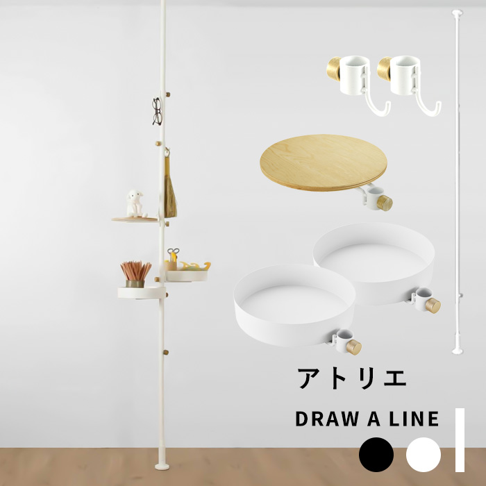 楽天市場 突っ張り棒 縦 アトリエセット Draw A Line 0 275cm 縦 つっぱり棒 つっぱり ラック フック 棚 組み合わせ Diy デスク デスク収納 文房具 収納 インテリア 賃貸 はらぺこめがねの仕事と周辺セット ブラック ホワイト ドローアライン Bath Room バスルーム