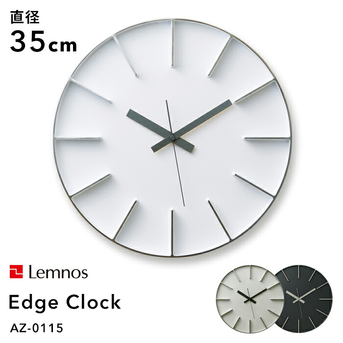 お買物マラソン/ レムノス Lemnos 《 Edge Clock エッジクロック Lサイズ 》 直径35cm AZ-0115 掛け時計 時計 壁掛け 北欧 アルミニウム一体成型 サンドブラスト シンプル デザイン タカタレムノス おしゃれ インテリア インテリア雑貨 おしゃれ雑貨