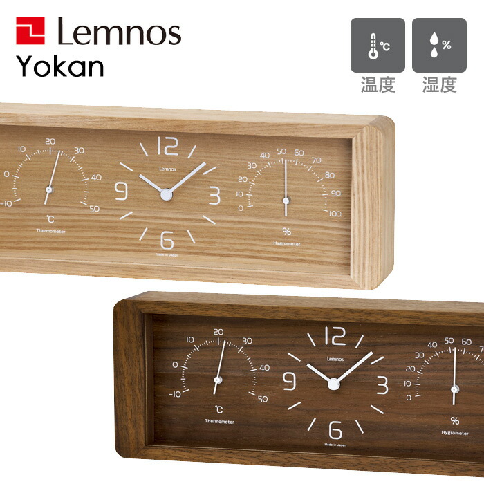 お買物マラソン/ レムノス Lemnos 《 Yokan ヨーカン 》 ナチュラル ブラウン LC11-06 木製 タモ ウォルナット 置き時計 時計 置き 温湿度計 温度 湿度 デザイン シンプル おしゃれ インテリア雑貨 タカタレムノス ギフト プレゼント|BATH ROOM バスルーム