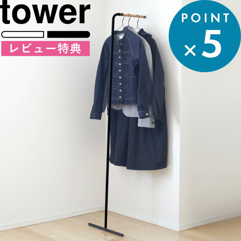 《 スリムコートハンガー タワー 》 tower コート掛け ホワイト ブラック モノトーン ハンガーラック ポールハンガー パイプハンガー  衣類掛け ウォールハンガー 立て掛け スタンドハンガー ラック おしゃれ タワー 7550 7551 山崎実業 YAMAZAKI タワーシリーズ ...