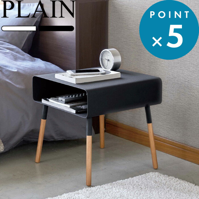 楽天市場】『 山崎実業 ローサイドテーブル プレーン 』 PLAIN ロー