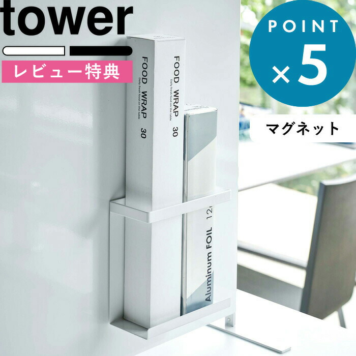 楽天市場 Tower マグネットラップホルダー タワー スリム 5144 5145 ホワイト ブラック マグネット 磁石 収納 ラップホルダー ラップ 整理 キッチン収納 キッチン 台所 ホルダー 壁 壁面収納 ポリ袋 雑貨 シンプル モノトーン Yamazaki 山崎実業 タワーシリーズ