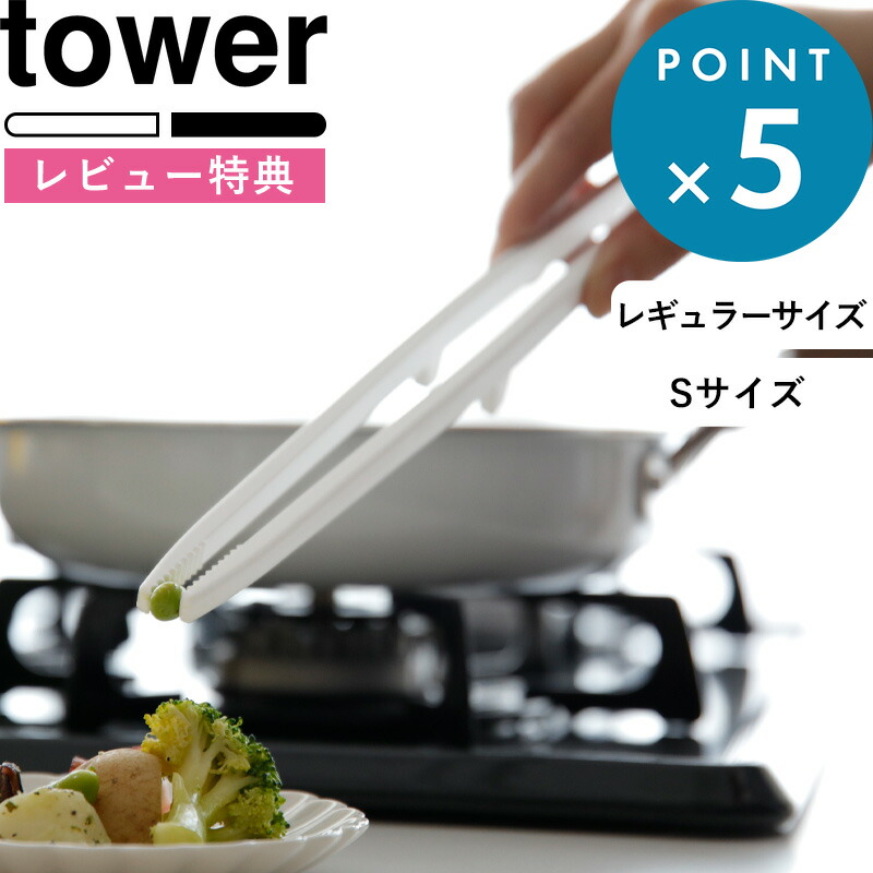 キッチンツール シリコーン菜箸トング タワー Tower おしゃれ ホワイト ブラック 菜箸トング トング 菜箸 サラダ 盛り付け シリコン シリコーン 調理 ツール キッチン 台所 食洗機対応 キッチン用品 5195 5196 山崎実業 Yamazaki タワーシリーズ