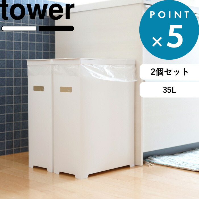 ゴミ箱 《 山崎実業 スリム蓋付きゴミ箱 タワー 2個組 》 tower 公式 ホワイト ブラック 35L ごみ箱 ダストボックス トラッシュカン ゴミ袋 45L袋対応 分別 スリム 軽い フタ付き ふた いたずら 防止 シンプル おしゃれ 5205 5206 5332 YAMAZAKI