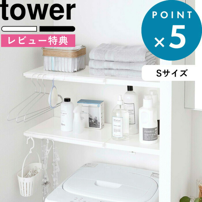 楽天市場 収納棚 伸縮 つっぱり棒用棚板 タワー S Tower ホワイト ブラック 53 5321 収納ラック 棚板 サニタリー収納 トイレラック つっぱり棒 つっぱり棚 突っ張り棒 突っ張り棚 つっぱり収納 棚 ラック 板 収納 おしゃれ モノトーン タワーシリーズ 山崎実業