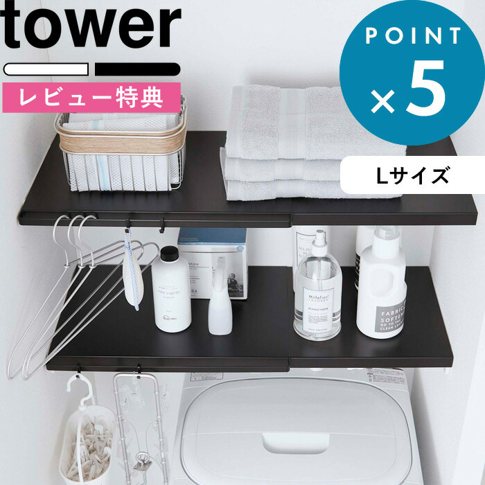 楽天市場 収納棚 伸縮 つっぱり棒用棚板 タワー L Tower ホワイト ブラック 5322 5323 収納ラック 棚板 サニタリー収納 トイレラック つっぱり棒 つっぱり棚 突っ張り棒 突っ張り棚 つっぱり収納 棚 ラック 板 収納 おしゃれ モノトーン タワーシリーズ 山崎実業