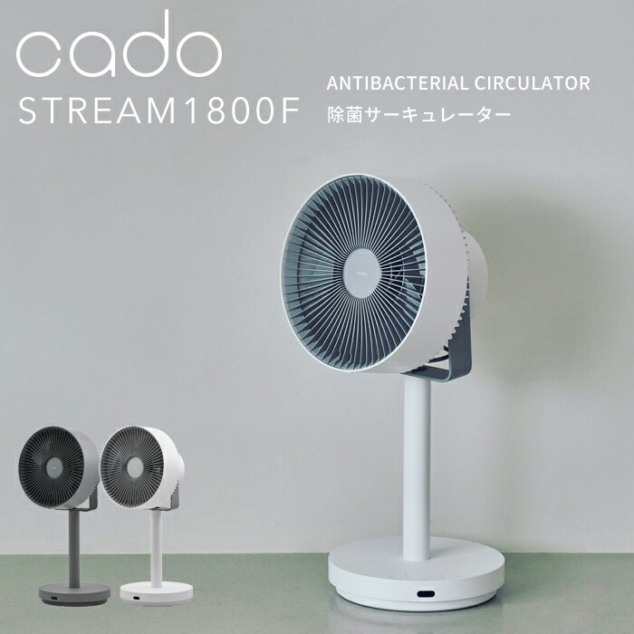 レビュー特典！ cado(カドー) 《 STREAM1800F 除菌サーキュレーター扇風機 》 STR-1800F 空調家電 空気循環 空間除菌 低濃度オゾン 拡散 換気 冷暖房 加湿 除湿 部屋干し 消臭 首振り ファン ミニマル デザイン コンパクト おしゃれ インテリア
