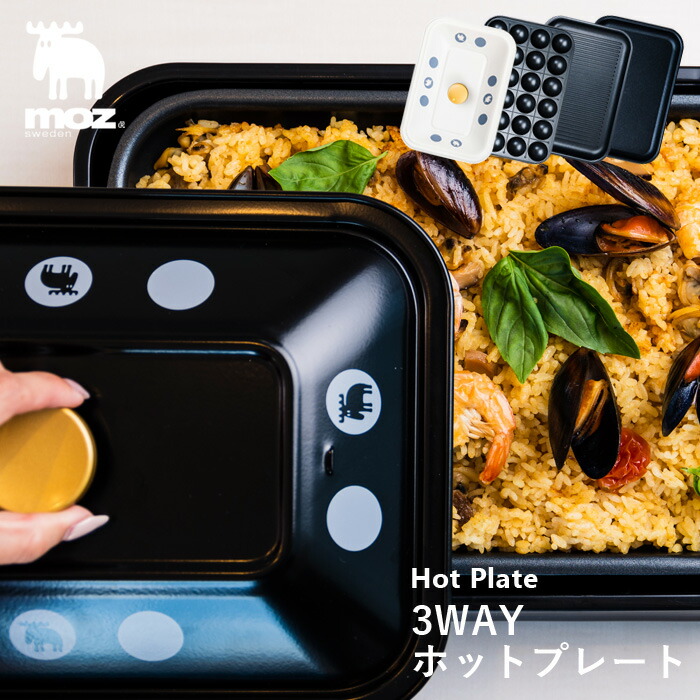 楽天市場 着後レビューで選べる特典 アンファンス Moz 3wayホットプレート Ef Lc32 ホワイト ブラック ホットプレート プレート たこ焼き器 焼肉プレート 3way コンパクト パエリア たこ焼き 焼き肉 キッチン家電 調理家電 生活家電 おしゃれ 北欧 エルク モズ