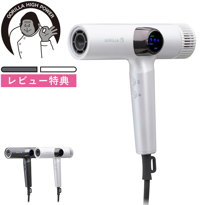 特典付き！ ドウシシャ《 ゴリラのひとふき 》グレー ホワイト GRD-2501GY GRD-2501WH ヘアドライヤー ヘアケア 速乾 大風量 強風 爆風 ハイパワー 高風速 温冷風 温度調整 風量調整 ヘアセット スタイリング ツヤ髪 時短 速乾ドライ プレゼント ギフト