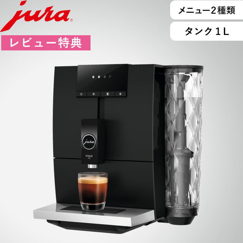 楽天市場】特典付き！ JURA ユーラ【 家庭用全自動コーヒーマシン ENA4