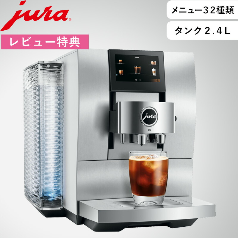 楽天市場】楽天SS開催中 JURA ユーラ【 家庭用全自動コーヒーマシン