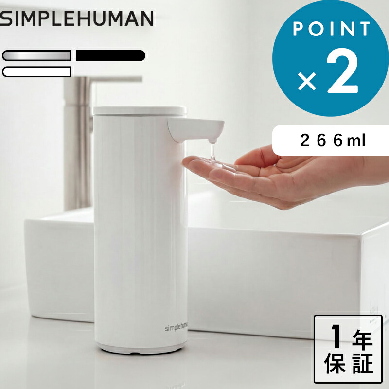 お買物マラソン/保証付き 《 シンプルヒューマン センサーポンプ 》 充電式 電動ディスペンサー センサー式 自動 詰め替えボトル 液体石けん 食器洗い 食器用洗剤 おしゃれ 高級感 新築祝い 艶消しステンレス マットブラック 白 ST1082 ST1084 ST1085 simplehuman｜BATH ROOM　バスルーム