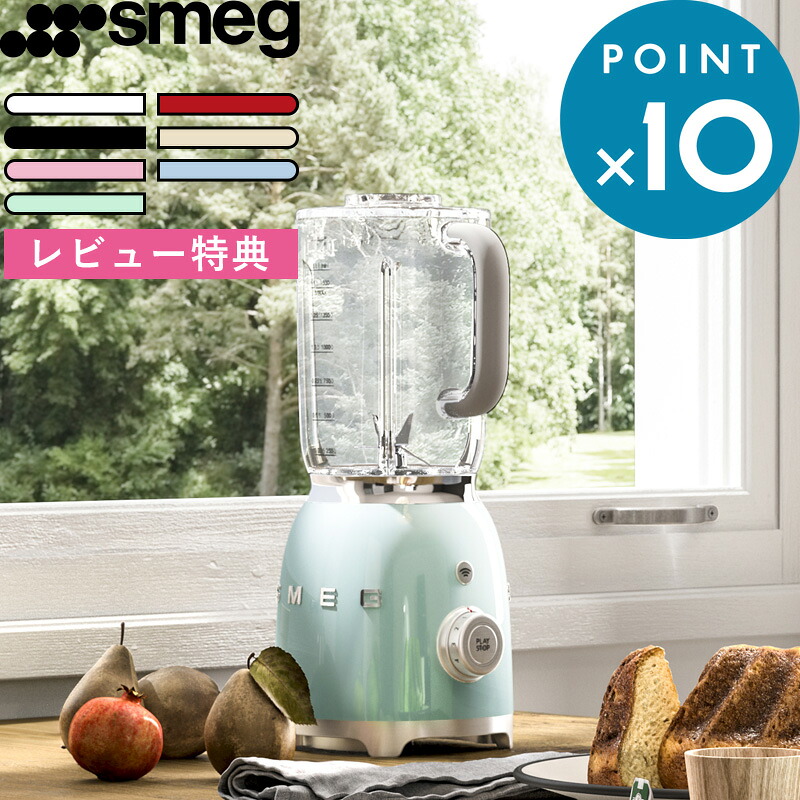 お買物マラソン/ 《 smeg スメッグ ブレンダー 》 BLF01 ミキサー ジューサー フードプロセッサー スムージー 砕氷 モード 多段階スピード調整 1.5L容器 野菜ジュース 離乳食 スープ ドリンク 飲み物 フルーツ レトロ カラフル おしゃれ キッチン家電 調理家電|BATH ROOM バスルーム
