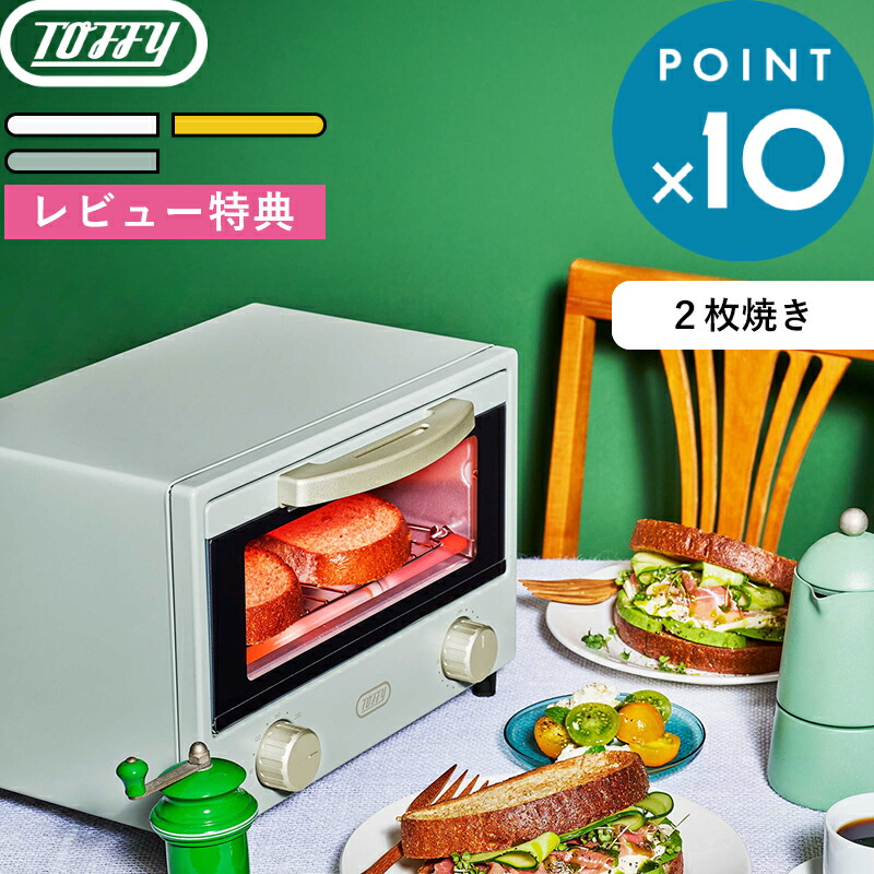 レビュー特典！ Toffy 《 TOFFY HAPPY COLLECTION 遠赤ヒーターオーブントースター 》 トフィー キッチン家電 調理 トースト パン バゲット 2枚焼き 一人暮らし 冷凍 グラタン 遠赤外線 トレー シンプル かわいい カラフル おしゃれ 白 黄色 グリーン K-HTS2