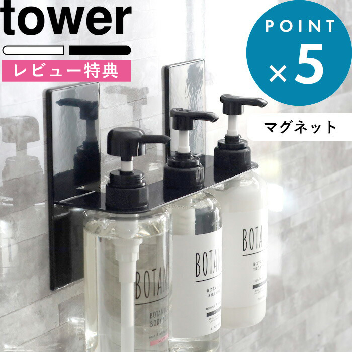 マグネット収納 《 マグネットディスペンサーホルダー タワー ３連 》 tower ホワイト ブラック 5730 5731 収納 磁石 ディスペンサー  ボトル シャンプー ボディソープ コンディショナー 浮かせる お風呂収納 浴室 壁面収納 シンプル 山崎実業 YAMAZAKI タワーシリーズ ...