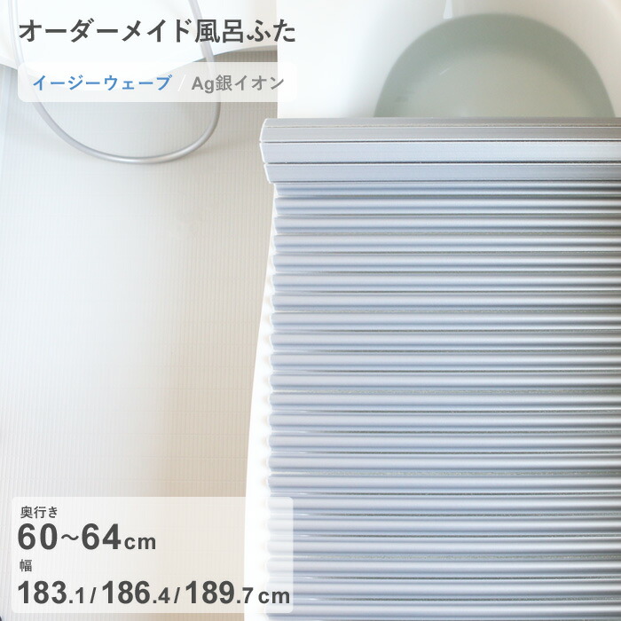 マラソン中+4倍/ オーダーメイド 《 Ag銀イオン風呂ふた 》 [奥行 60～64 × 幅 183.1・186.4・189.7 cm] Agイージーウェーブ ウェーブ波形タイプ 抗菌 銀イオン Agイオン フルオーダー 風呂のふた 風呂蓋 お風呂フタ 東プレ 【日本製】