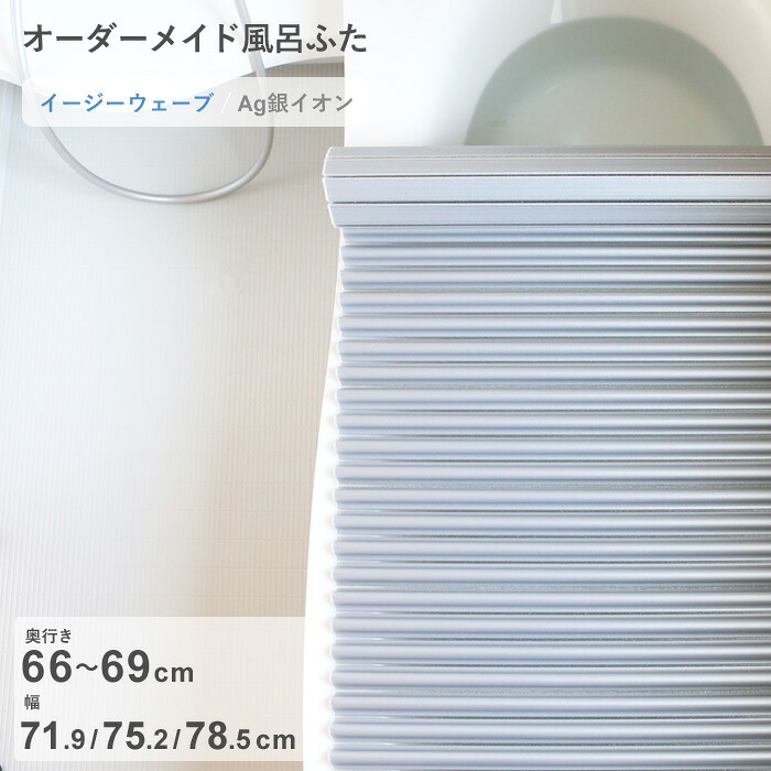 お買物マラソン/ オーダーメイド 《 Ag銀イオン風呂ふた 》 [奥行 66～69 × 幅 71.9・75.2・78.5 cm] Agイージーウェーブ ウェーブ波形タイプ 抗菌 銀イオン Agイオン フルオーダー 風呂のふた 風呂蓋 お風呂フタ 東プレ 【日本製】
