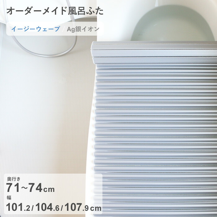 お買物マラソン/ オーダーメイド 《 Ag銀イオン風呂ふた 》 [奥行 71～74 × 幅 101.2・104.6・107.9 cm] Agイージーウェーブ ウェーブ波形タイプ 抗菌 銀イオン Agイオン フルオーダー 風呂のふた 風呂蓋 お風呂フタ 東プレ 【日本製】