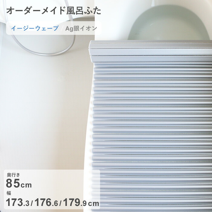 お買物マラソン/ オーダーメイド 《 Ag銀イオン風呂ふた 》 [奥行 85 &times; 幅 173.3・176.6・179.9 cm] Agイージーウェーブ ウェーブ波形タイプ 抗菌 銀イオン Agイオン セミオーダー 風呂のふた 風呂蓋 お風呂フタ 東プレ 【日本製】｜BATH ROOM　バスルーム