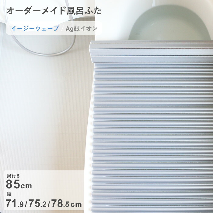 レビュー特典！ オーダーメイド 《 Ag銀イオン風呂ふた 》 [奥行 85 × 幅 71.9・75.2・78.5 cm] Agイージーウェーブ ウェーブ波形タイプ 抗菌 銀イオン Agイオン セミオーダー 風呂のふた 風呂蓋 お風呂フタ 東プレ 【日本製】