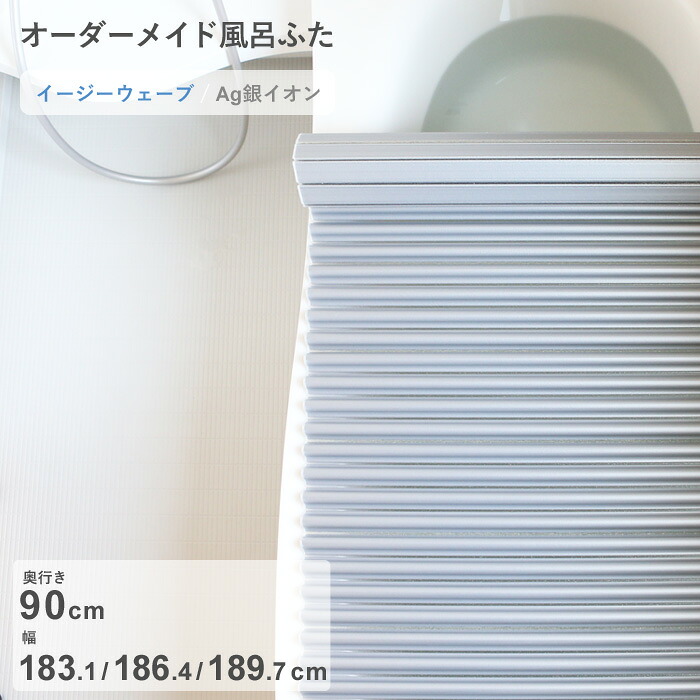 お買物マラソン/ オーダーメイド 《 Ag銀イオン風呂ふた 》 [奥行 90 × 幅 183.1・186.4・189.7 cm] Agイージーウェーブ ウェーブ波形タイプ 抗菌 銀イオン Agイオン セミオーダー 風呂のふた 風呂蓋 お風呂フタ 東プレ 【日本製】
