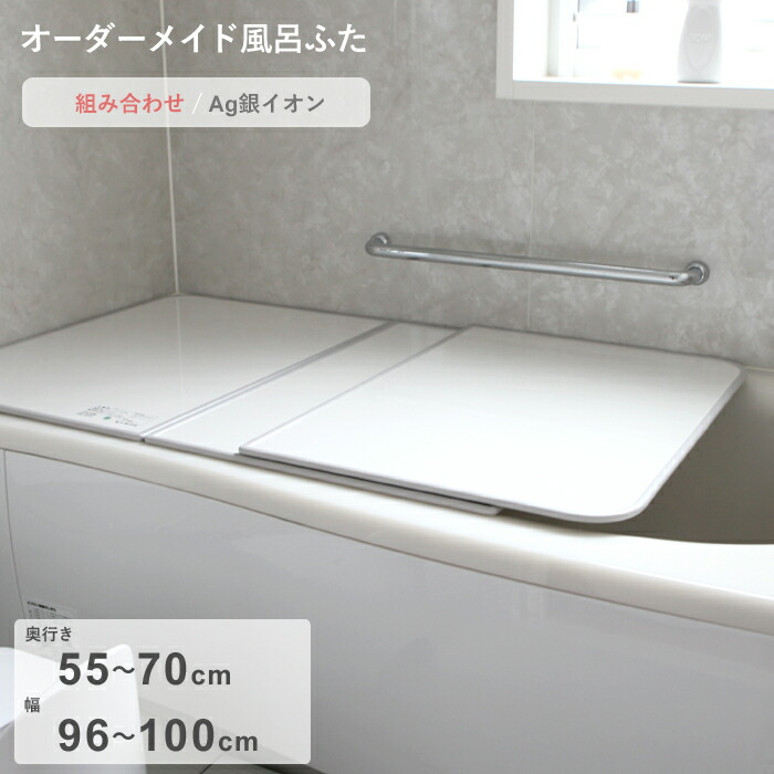 お買物マラソン/ オーダーメイド 《 Ag銀イオン風呂ふた 》 [55～70×96～100cm 2枚割] 組み合わせタイプ 抗菌 銀イオン Agイオン オーダー フラット お風呂ふた 風呂のふた 風呂蓋 お風呂フタ 風呂ふた 東プレ 【日本製】