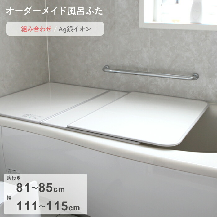 レビュー特典！ オーダーメイド 《 Ag銀イオン風呂ふた 》 [81～85×111～115cm 2枚割] 組み合わせタイプ 抗菌 銀イオン Agイオン オーダー フラット お風呂ふた 風呂のふた 風呂蓋 お風呂フタ 風呂ふた 東プレ 【日本製】