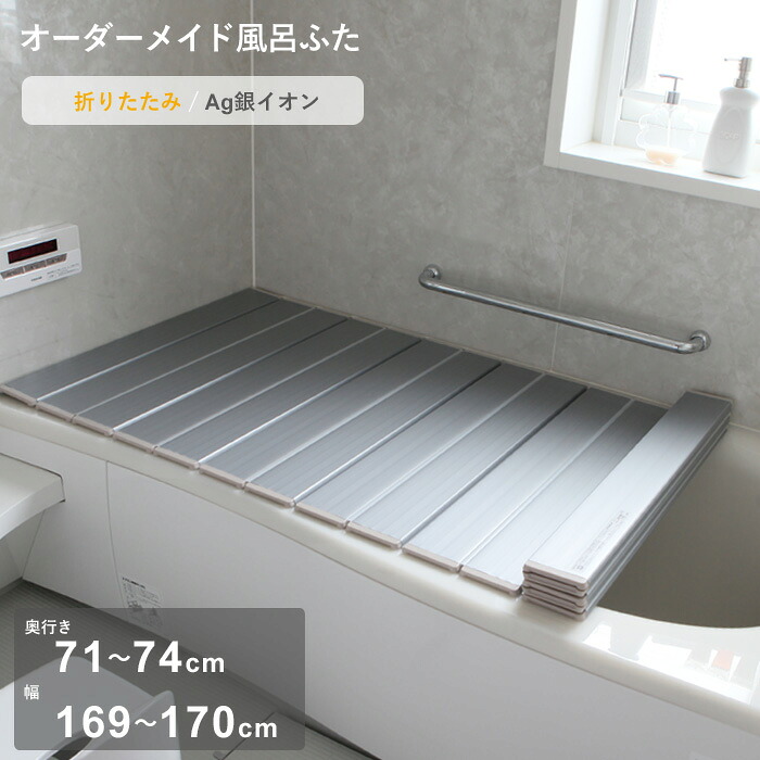 マラソン中+4倍/ オーダーメイド 《 Ag銀イオン風呂ふた 》 [奥行 71～74 × 幅 169～170cm] 折りたたみタイプ フルオーダー 抗菌 銀イオン Agイオン オーダー コンパクト お風呂ふた 風呂のふた お風呂フタ 風呂ふた 東プレ 【日本製】